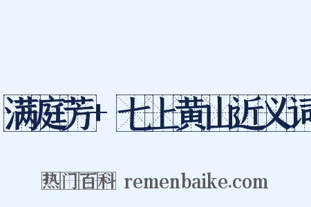 满庭芳+七上黄山近义词是什么意思的图片